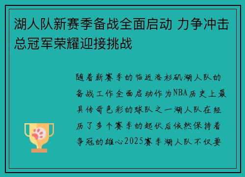 湖人队新赛季备战全面启动 力争冲击总冠军荣耀迎接挑战