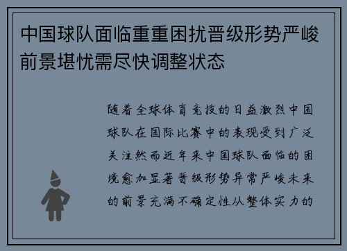 中国球队面临重重困扰晋级形势严峻前景堪忧需尽快调整状态
