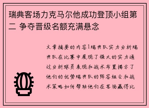 瑞典客场力克马尔他成功登顶小组第二 争夺晋级名额充满悬念