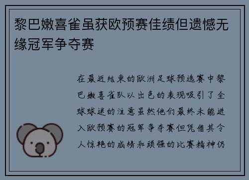 黎巴嫩喜雀虽获欧预赛佳绩但遗憾无缘冠军争夺赛
