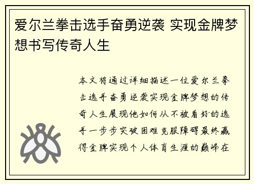 爱尔兰拳击选手奋勇逆袭 实现金牌梦想书写传奇人生
