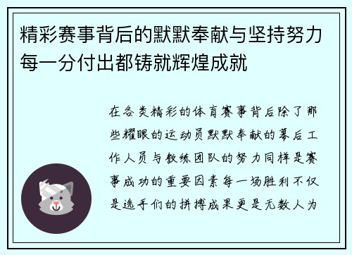 精彩赛事背后的默默奉献与坚持努力每一分付出都铸就辉煌成就