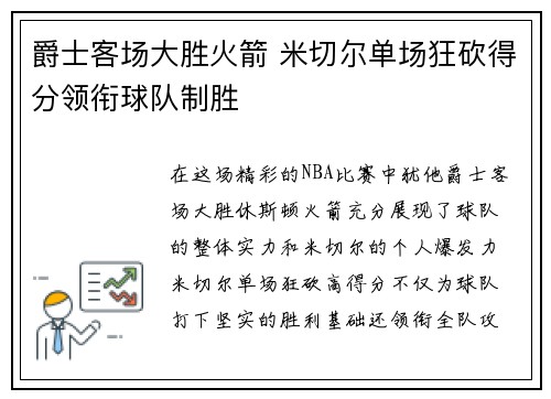 爵士客场大胜火箭 米切尔单场狂砍得分领衔球队制胜