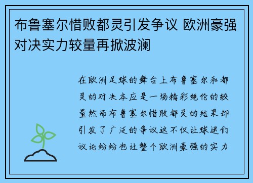 布鲁塞尔惜败都灵引发争议 欧洲豪强对决实力较量再掀波澜