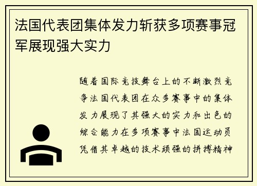 法国代表团集体发力斩获多项赛事冠军展现强大实力