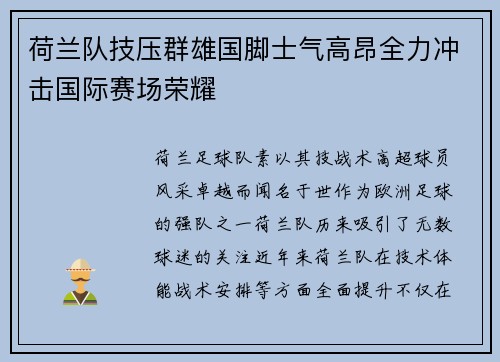 荷兰队技压群雄国脚士气高昂全力冲击国际赛场荣耀