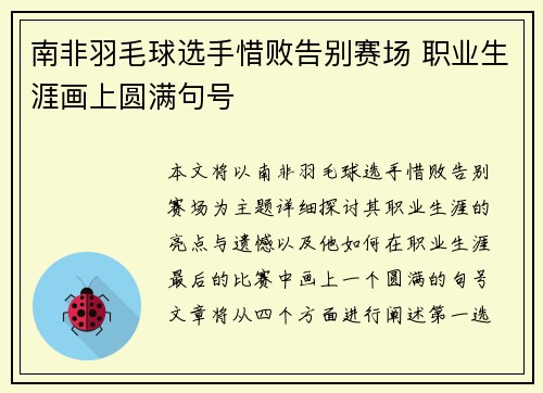 南非羽毛球选手惜败告别赛场 职业生涯画上圆满句号