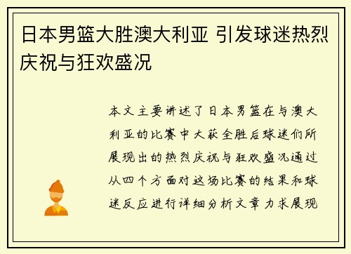 日本男篮大胜澳大利亚 引发球迷热烈庆祝与狂欢盛况