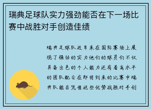 瑞典足球队实力强劲能否在下一场比赛中战胜对手创造佳绩