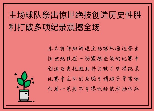 主场球队祭出惊世绝技创造历史性胜利打破多项纪录震撼全场