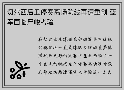 切尔西后卫停赛离场防线再遭重创 蓝军面临严峻考验