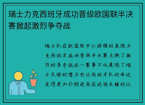 瑞士力克西班牙成功晋级欧国联半决赛掀起激烈争夺战