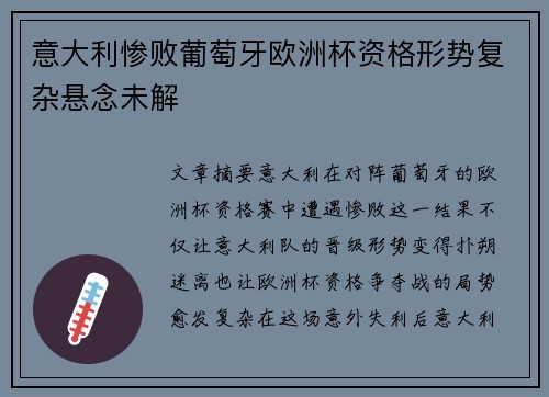 意大利惨败葡萄牙欧洲杯资格形势复杂悬念未解