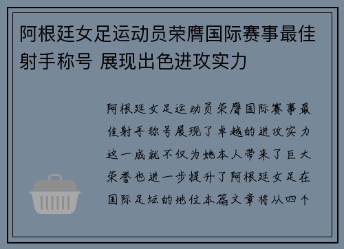阿根廷女足运动员荣膺国际赛事最佳射手称号 展现出色进攻实力