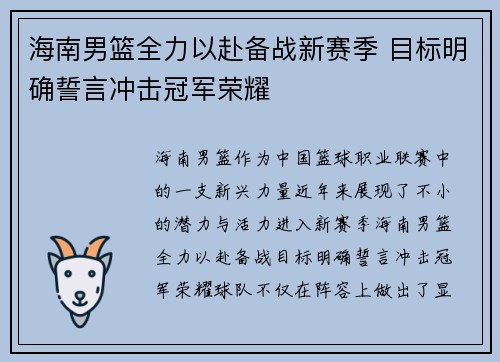 海南男篮全力以赴备战新赛季 目标明确誓言冲击冠军荣耀
