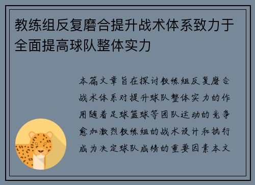 教练组反复磨合提升战术体系致力于全面提高球队整体实力
