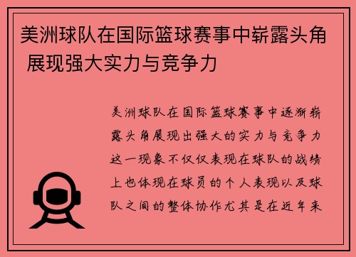 美洲球队在国际篮球赛事中崭露头角 展现强大实力与竞争力