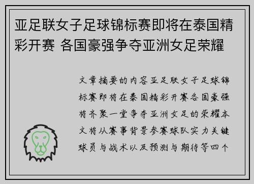 亚足联女子足球锦标赛即将在泰国精彩开赛 各国豪强争夺亚洲女足荣耀