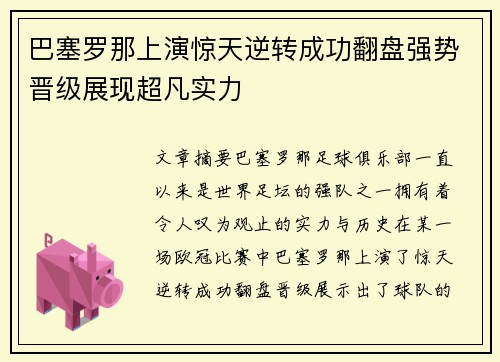 巴塞罗那上演惊天逆转成功翻盘强势晋级展现超凡实力