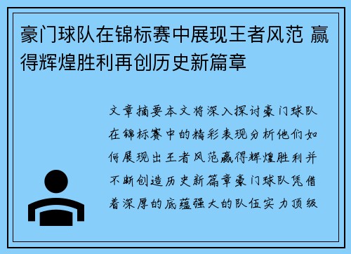 豪门球队在锦标赛中展现王者风范 赢得辉煌胜利再创历史新篇章