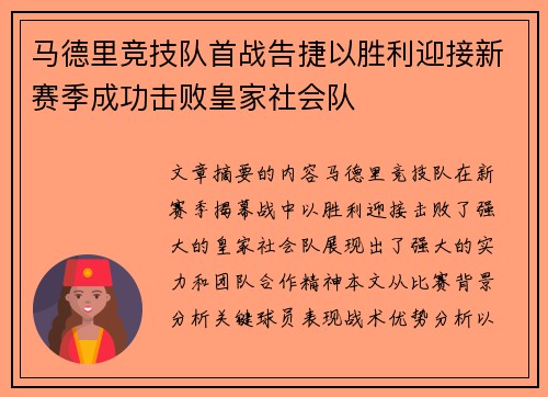 马德里竞技队首战告捷以胜利迎接新赛季成功击败皇家社会队