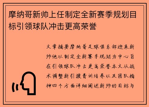摩纳哥新帅上任制定全新赛季规划目标引领球队冲击更高荣誉
