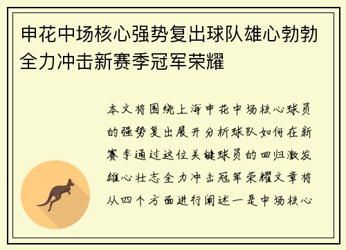 申花中场核心强势复出球队雄心勃勃全力冲击新赛季冠军荣耀
