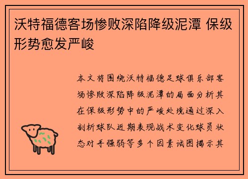 沃特福德客场惨败深陷降级泥潭 保级形势愈发严峻