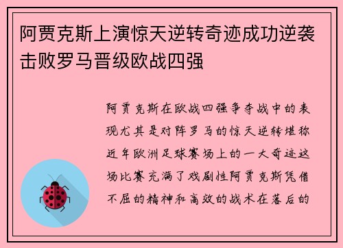 阿贾克斯上演惊天逆转奇迹成功逆袭击败罗马晋级欧战四强
