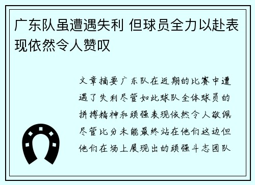 广东队虽遭遇失利 但球员全力以赴表现依然令人赞叹