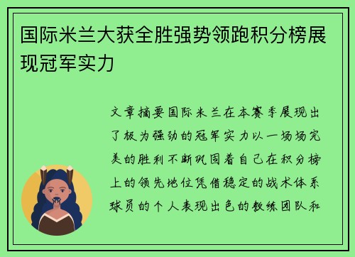 国际米兰大获全胜强势领跑积分榜展现冠军实力