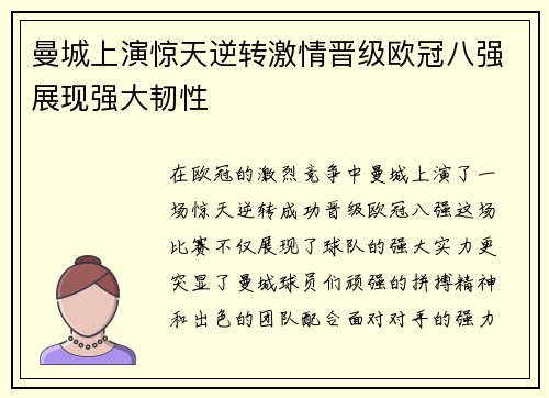 曼城上演惊天逆转激情晋级欧冠八强展现强大韧性