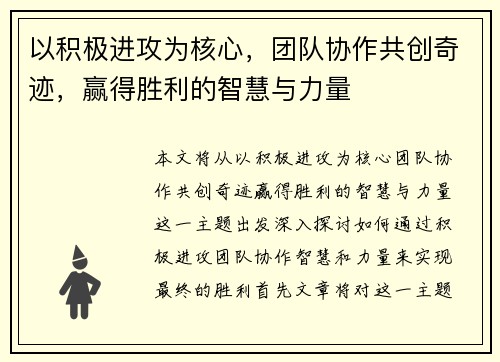 以积极进攻为核心，团队协作共创奇迹，赢得胜利的智慧与力量