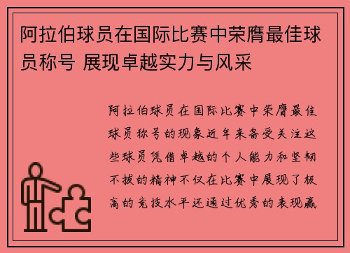 阿拉伯球员在国际比赛中荣膺最佳球员称号 展现卓越实力与风采