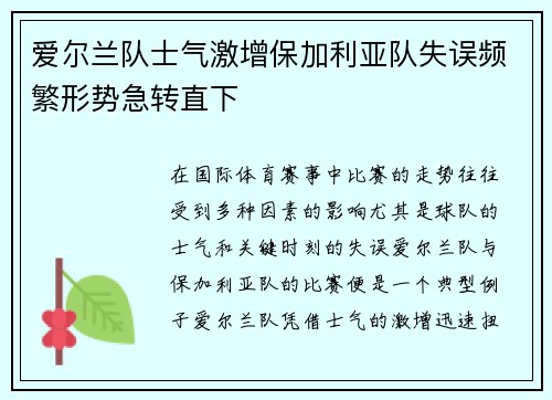 爱尔兰队士气激增保加利亚队失误频繁形势急转直下