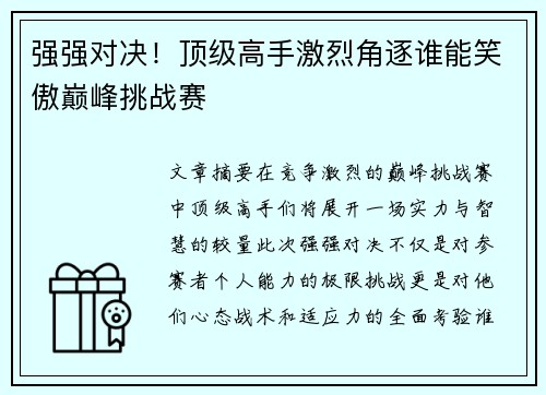 强强对决！顶级高手激烈角逐谁能笑傲巅峰挑战赛