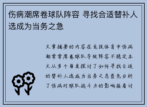 伤病潮席卷球队阵容 寻找合适替补人选成为当务之急