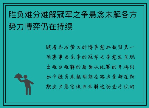 胜负难分难解冠军之争悬念未解各方势力博弈仍在持续