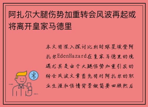 阿扎尔大腿伤势加重转会风波再起或将离开皇家马德里