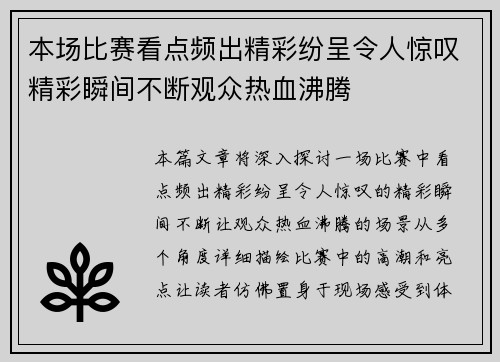 本场比赛看点频出精彩纷呈令人惊叹精彩瞬间不断观众热血沸腾