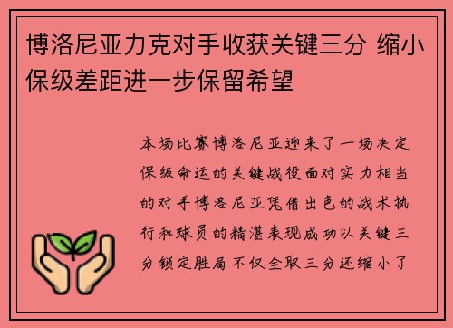 博洛尼亚力克对手收获关键三分 缩小保级差距进一步保留希望