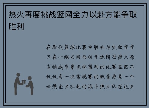 热火再度挑战篮网全力以赴方能争取胜利