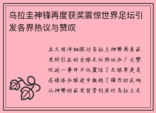 乌拉圭神锋再度获奖震惊世界足坛引发各界热议与赞叹