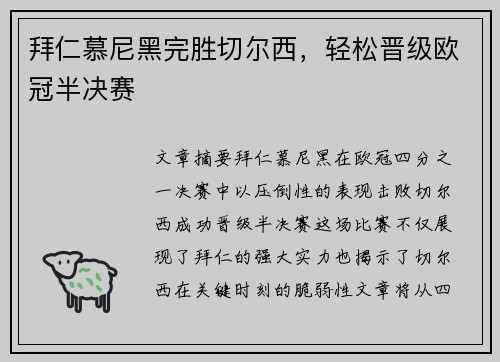 拜仁慕尼黑完胜切尔西，轻松晋级欧冠半决赛