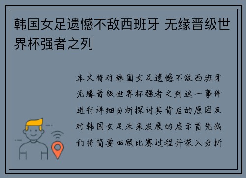 韩国女足遗憾不敌西班牙 无缘晋级世界杯强者之列