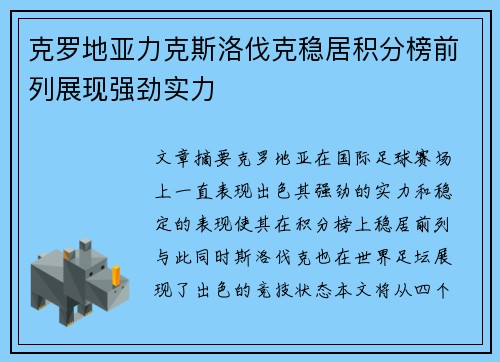 克罗地亚力克斯洛伐克稳居积分榜前列展现强劲实力