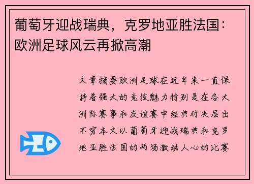 葡萄牙迎战瑞典，克罗地亚胜法国：欧洲足球风云再掀高潮