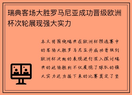 瑞典客场大胜罗马尼亚成功晋级欧洲杯次轮展现强大实力