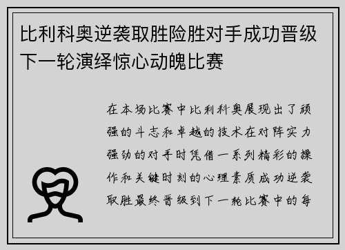 比利科奥逆袭取胜险胜对手成功晋级下一轮演绎惊心动魄比赛