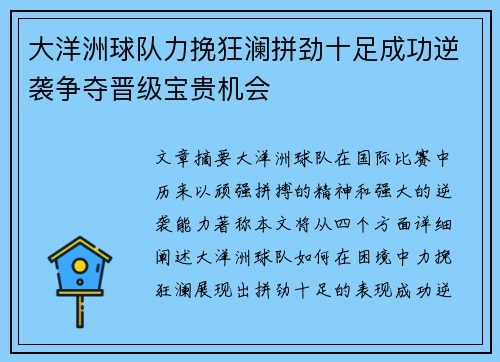 大洋洲球队力挽狂澜拼劲十足成功逆袭争夺晋级宝贵机会